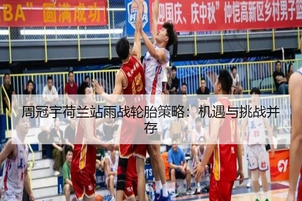周冠宇荷兰站雨战轮胎策略：机遇与挑战并存