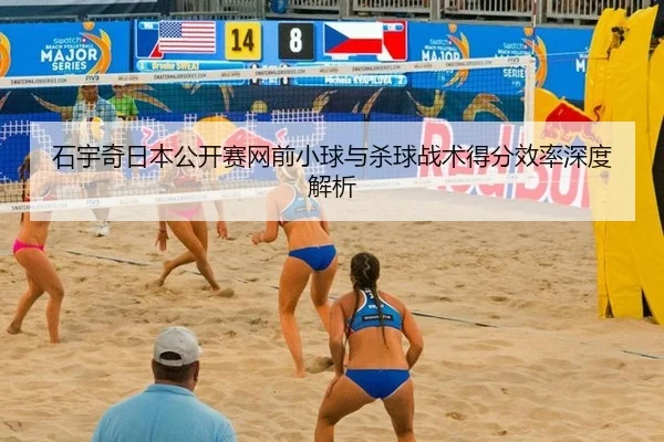 石宇奇日本公开赛网前小球与杀球战术得分效率深度解析