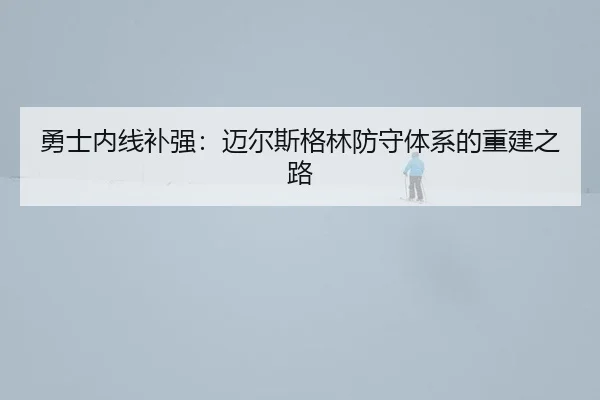 yong-shi-nei-xian-bu-qiang-mai-er-si-ge-lin-fang-shou-ti-xi-de-chong-jian-zhi-lu-2-418.jpg