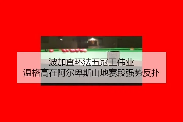 bo-jia-cha-huan-fa-wu-guan-wang-wei-ye-wen-ge-gao-zai-a-er-bei-si-shan-di-sai-duan-qiang-shi-fan-pu-2-824.jpg