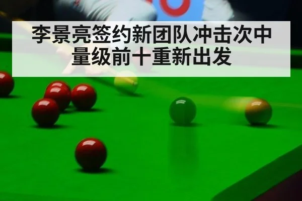 李景亮签约新团队冲击次中量级前十重新出发
