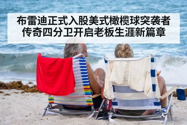 布雷迪正式入股美式橄榄球突袭者 传奇四分卫开启老板生涯新篇章