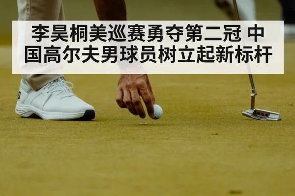 李昊桐美巡赛勇夺第二冠 中国高尔夫男球员树立起新标杆