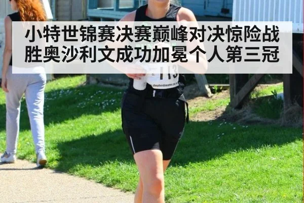 小特世锦赛决赛巅峰对决惊险战胜奥沙利文成功加冕个人第三冠