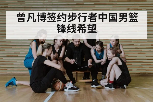 曾凡博签约步行者中国男篮锋线希望