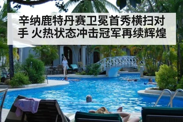 辛纳鹿特丹赛卫冕首秀横扫对手 火热状态冲击冠军再续辉煌