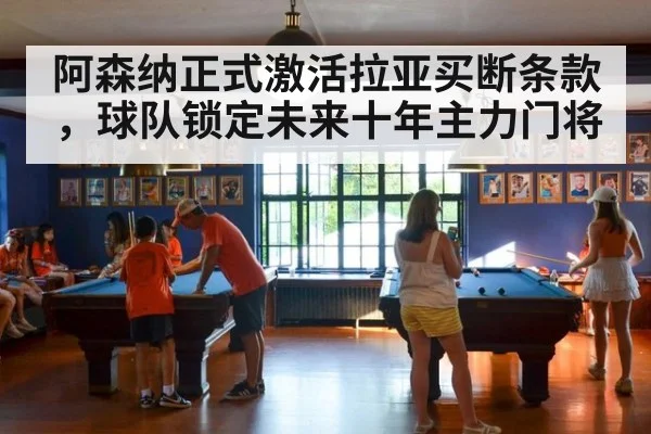 阿森纳正式激活拉亚买断条款，球队锁定未来十年主力门将