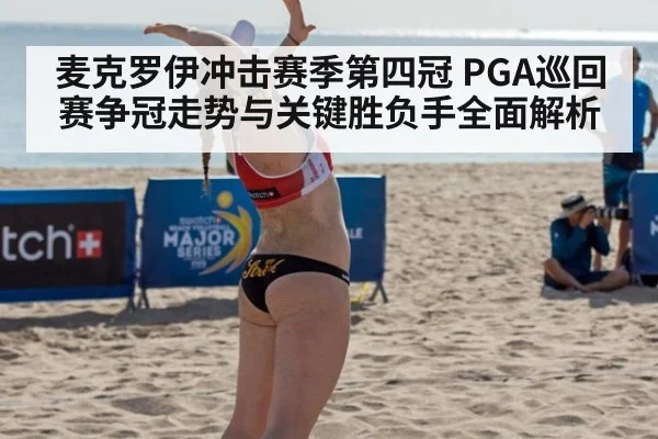 麦克罗伊冲击赛季第四冠 PGA巡回赛争冠走势与关键胜负手全面解析