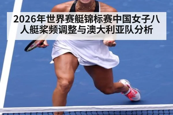 2026年世界赛艇锦标赛中国女子八人艇桨频调整与澳大利亚队分析