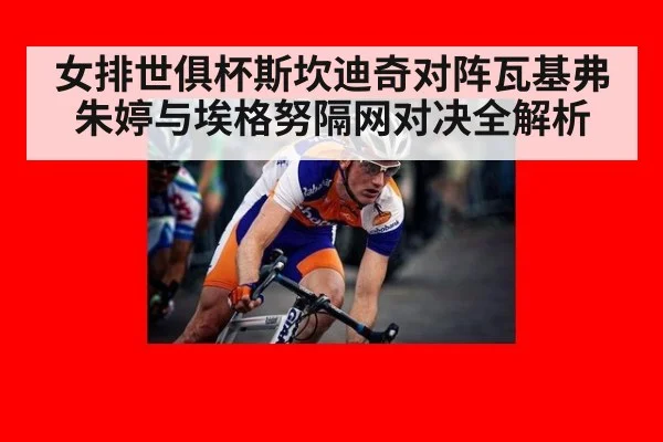 女排世俱杯斯坎迪奇对阵瓦基弗 朱婷与埃格努隔网对决全解析
