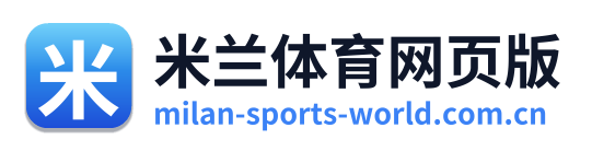 米兰体育网页版